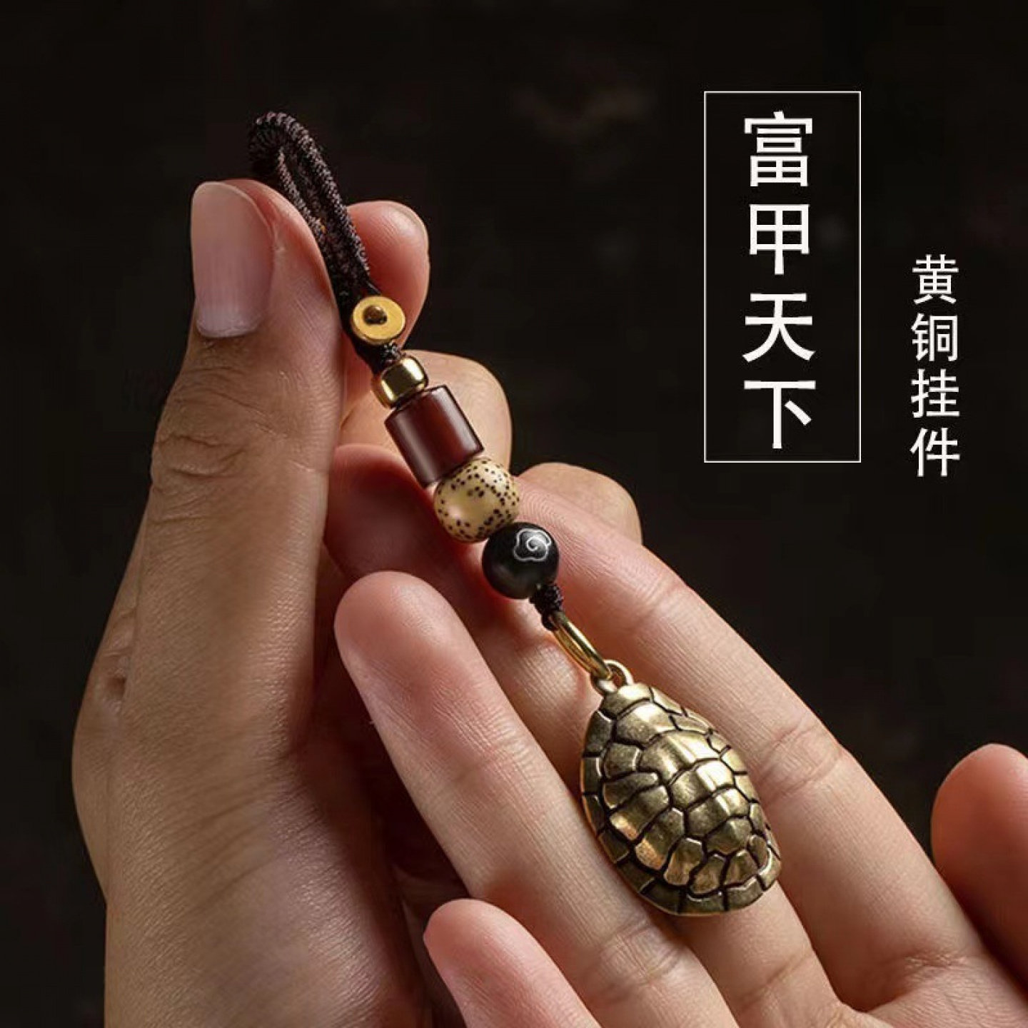 复古黄铜龟壳富甲天下钥匙扣