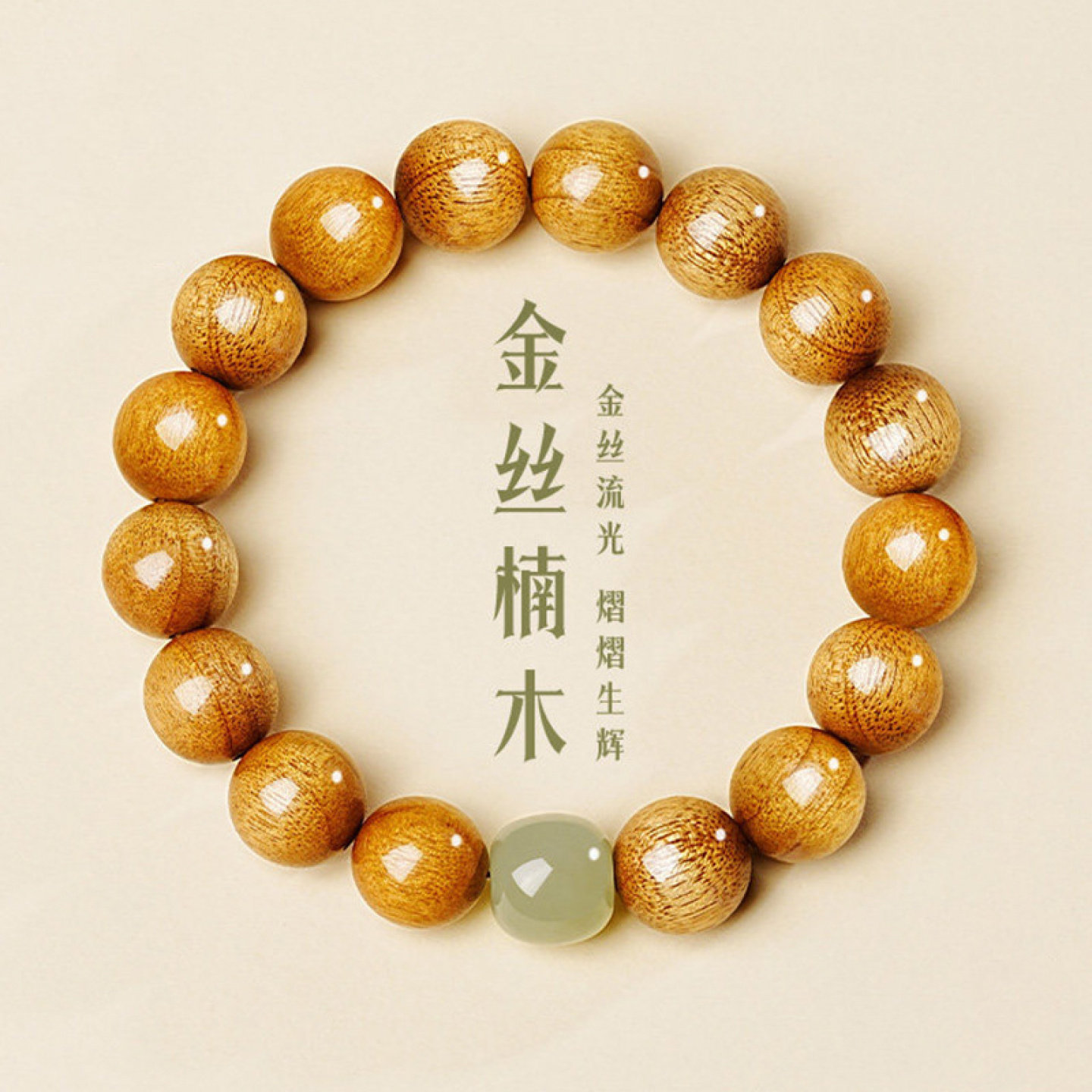 金丝楠木手串男女通用