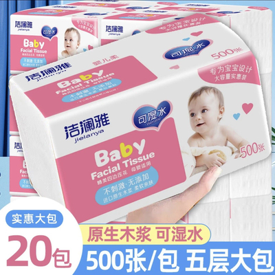 洁澜雅500张母婴柔软亲肤大包纸巾加厚可湿水实惠整箱20大包抽纸