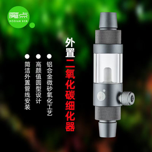 魔点外置细化器二氧化碳细化器过滤桶扩散器雾化器缸外溶解器