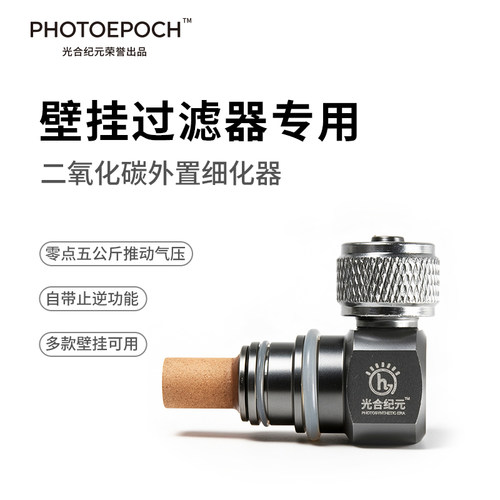 光合纪元壁挂外置CO2细化器雾化二氧化碳安彩尼特利雅柏过滤器
