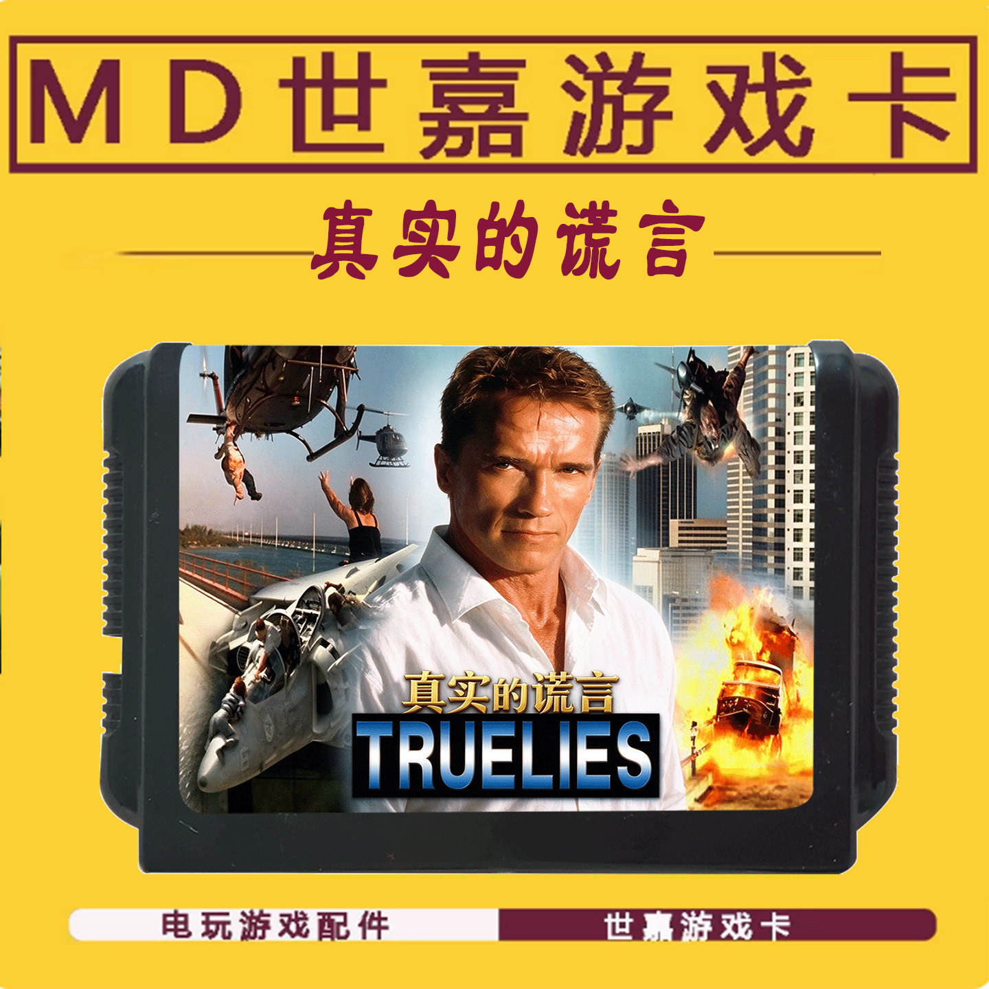 SEGA世嘉MD游戏卡带真实的谎言TRUTHLIES经典怀旧游戏卡