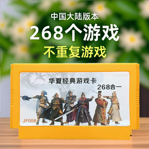 小霸王游戏卡红白机268合一