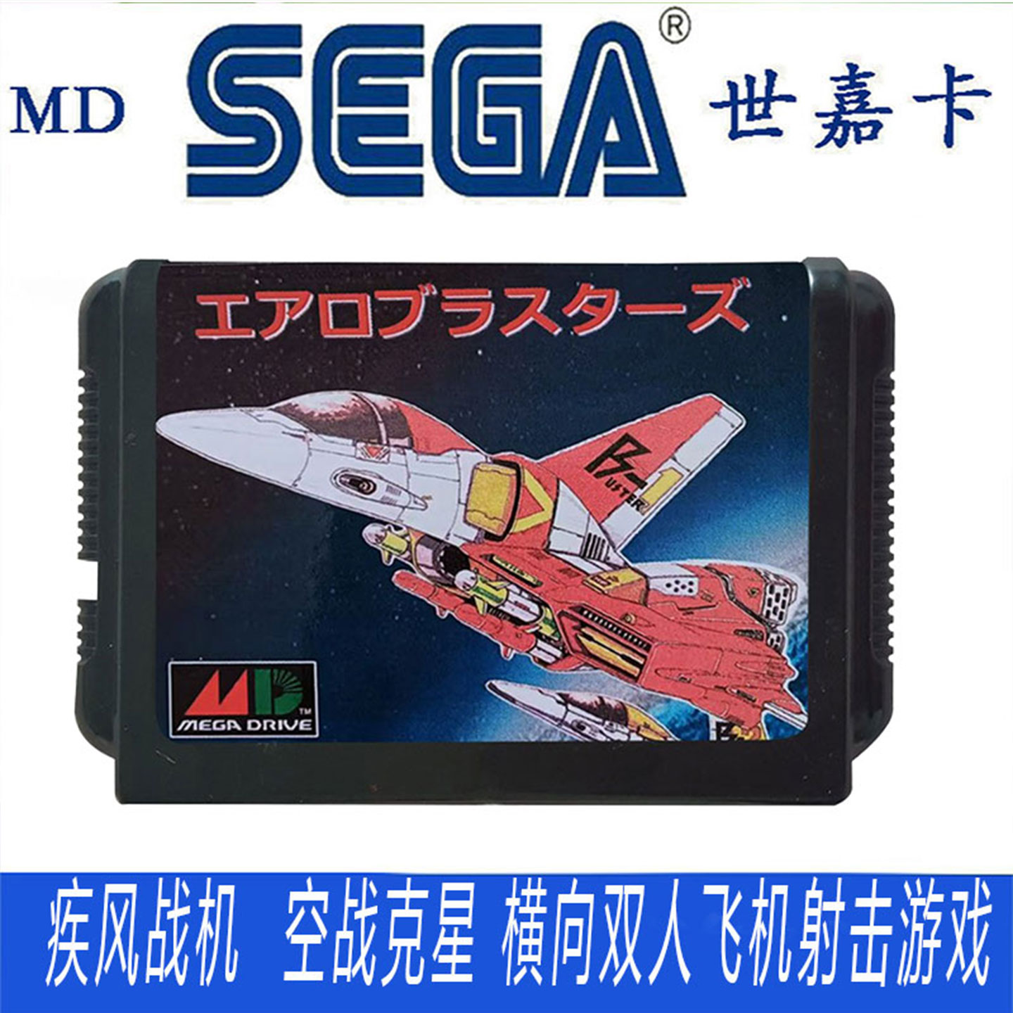 SEGA世嘉MD卡带空战克星横向双人飞机射击游戏疾风战机