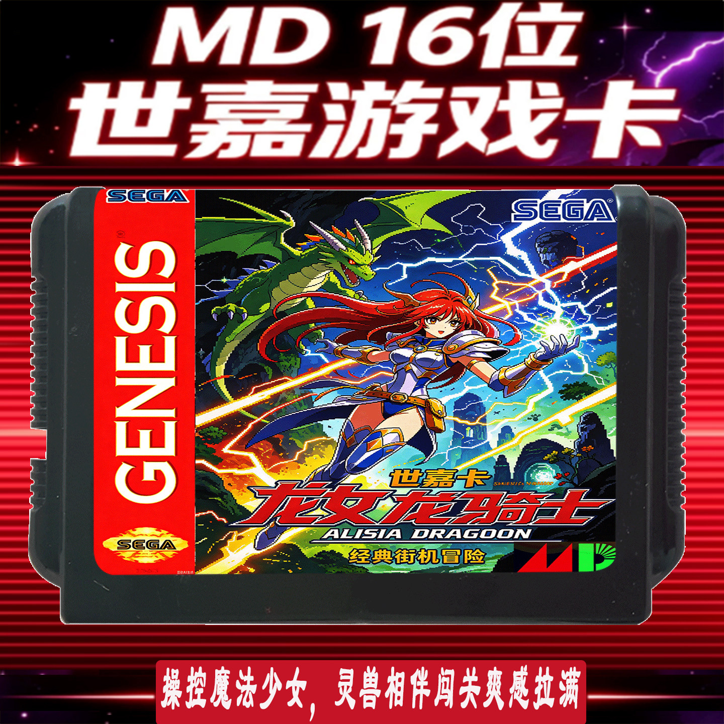 SEGA世嘉MD16位世嘉游戏卡带龙女龙骑士AUDIO DRAGON经典游戏卡