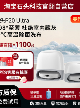 石头扫地机器人P20 Ultra自清洁自集尘 官翻机