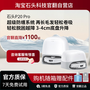 石头P20 Pro扫地机器人全自动一体机扫吸拖三合一上下水官翻机