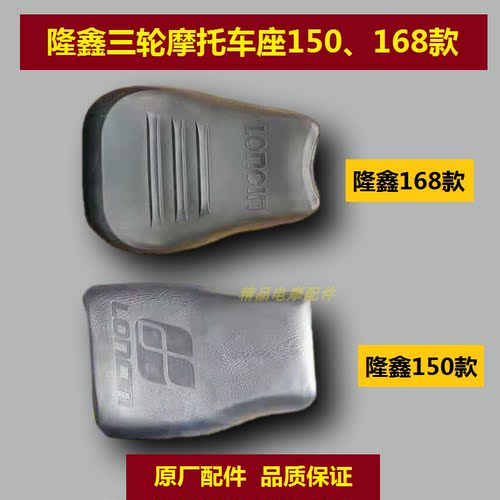 隆鑫三轮摩托车原厂座包坐垫150