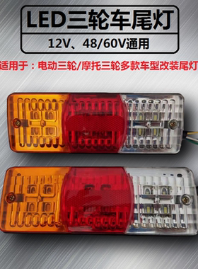 电动三轮车/摩托车三轮LED三节尾灯 带转向 刹车 12V48V60v后尾灯