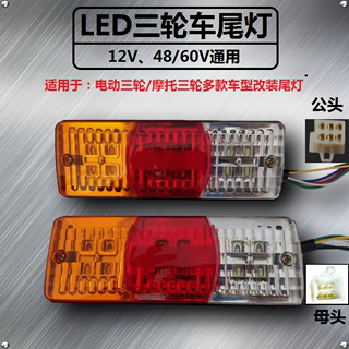 电动三轮车/摩托车三轮LED三节尾灯 带转向 刹车 12V48V60v后尾灯