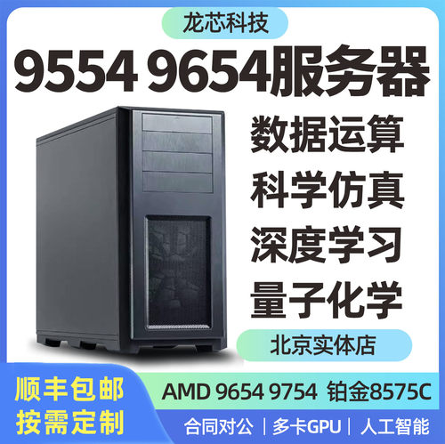服务器主机仿真计算运算工作站 9554 9654 9754有限元