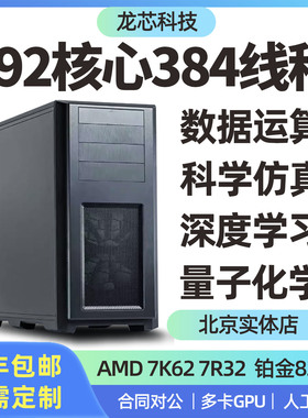 服务器主机 7K62 7R32 9654 8538C 科学计算 化学仿真 运算工作站