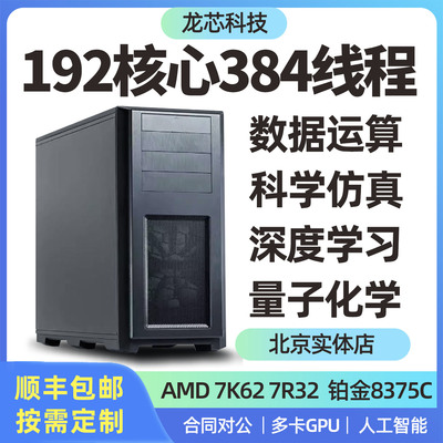 服务器主机 7K62 7R32 9654 8538C 科学计算 化学仿真 运算工作站