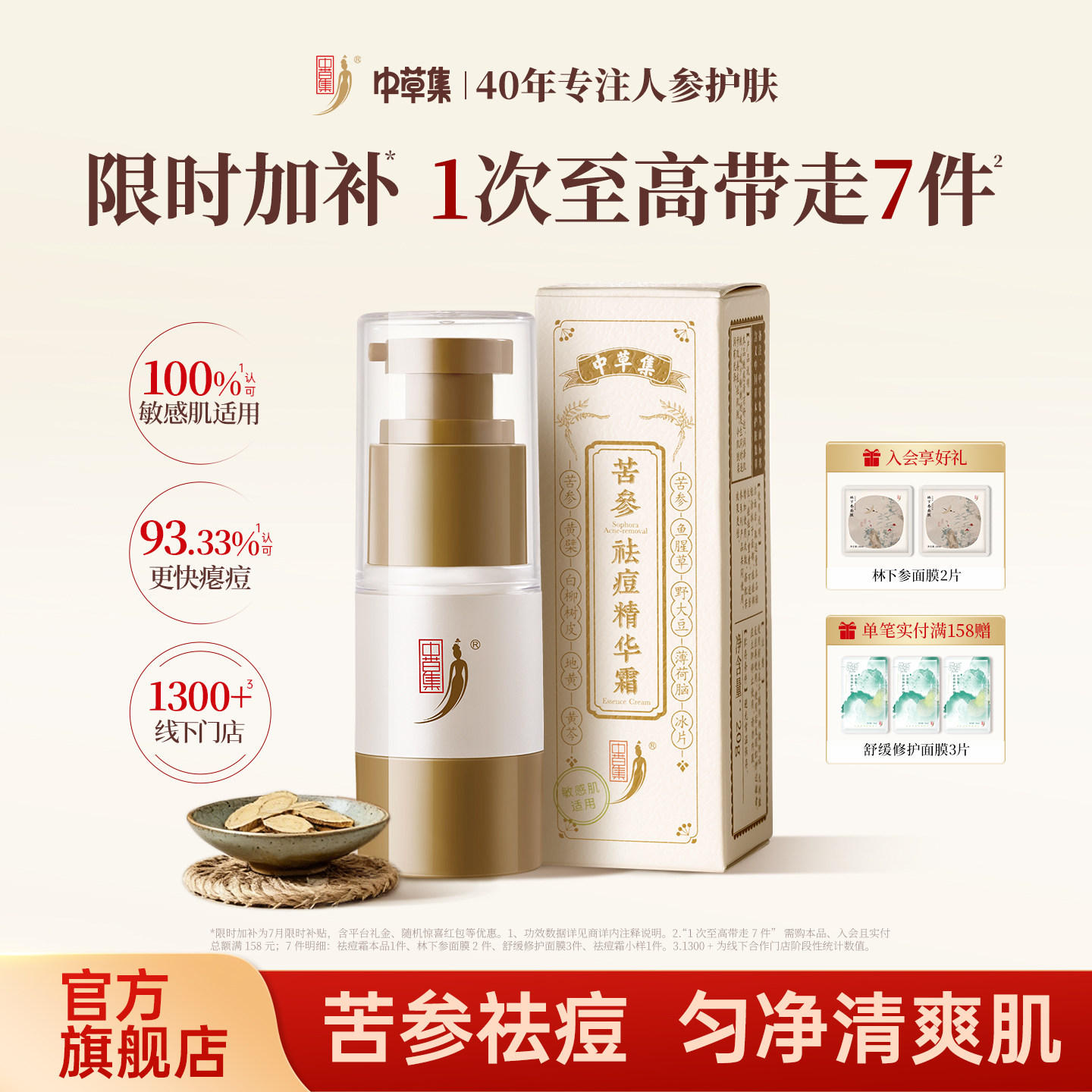 中草集苦参祛痘精华霜女官方正品