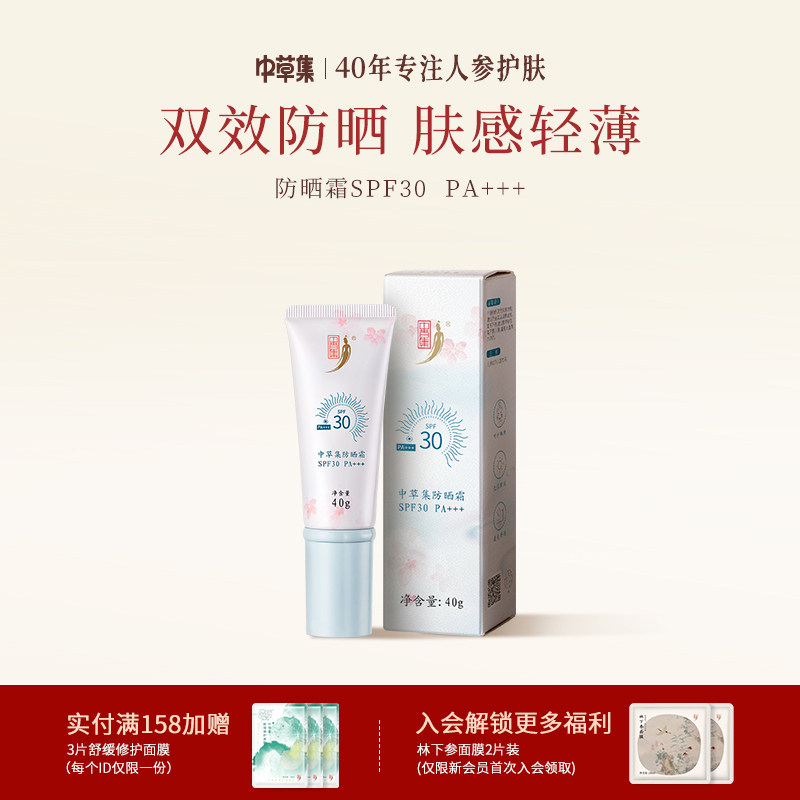 中草集防晒霜SPF30面部防晒霜女日常通勤学生护肤正品官方