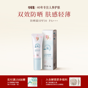 中草集防晒霜SPF30面部防晒霜女日常通勤学生护肤正品官方旗舰店