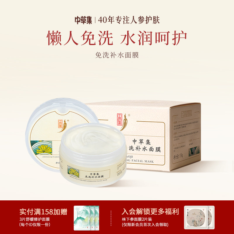 中草集免洗补水面膜涂抹面膜女补水保湿面部护肤正品官方旗舰店