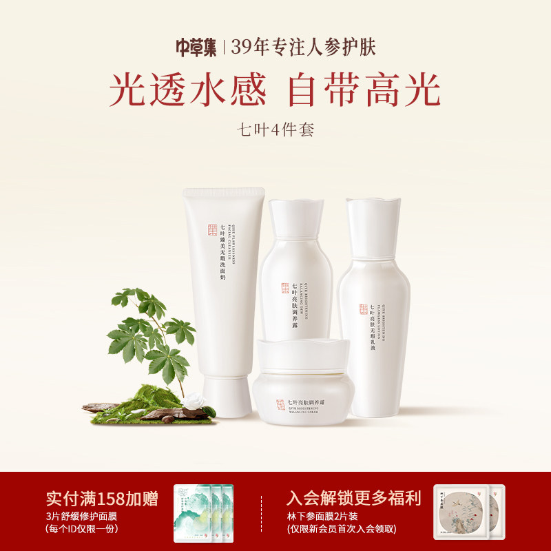 中草集七叶四件套洁面水乳霜护肤男女补水保湿正品官方旗舰店