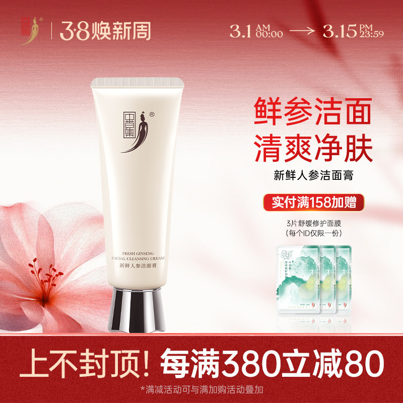 中草集新鲜人参洗面奶洁面膏男女氨基酸清洁肌肤正品官方旗舰店