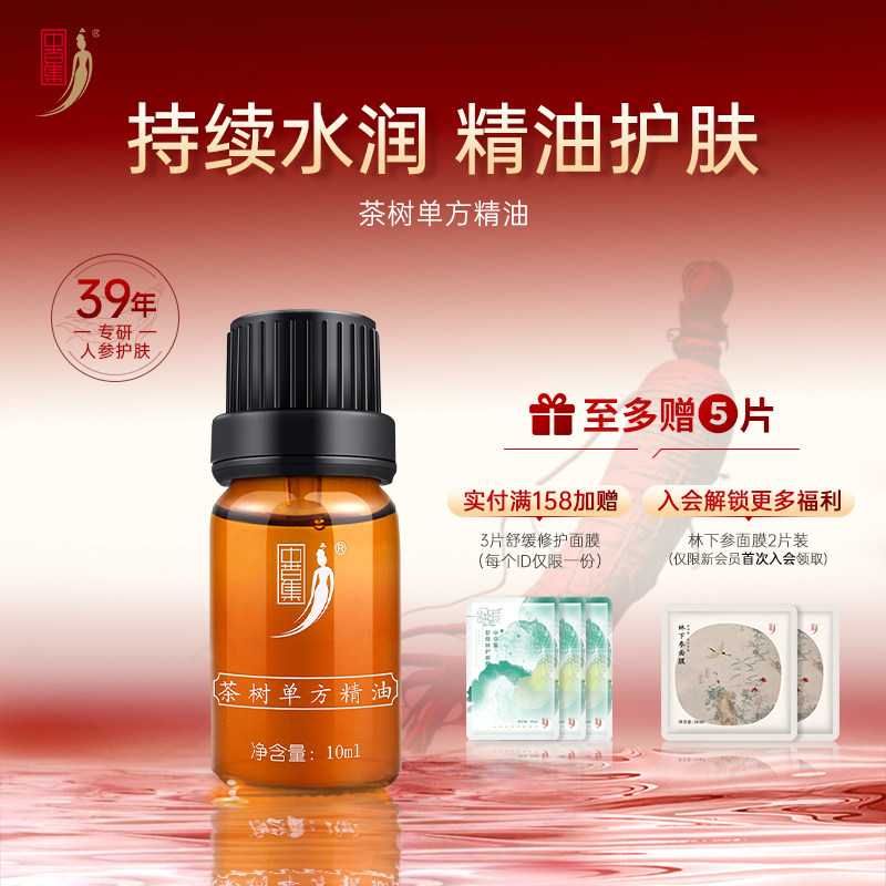 中草集茶树单方精油补水保湿