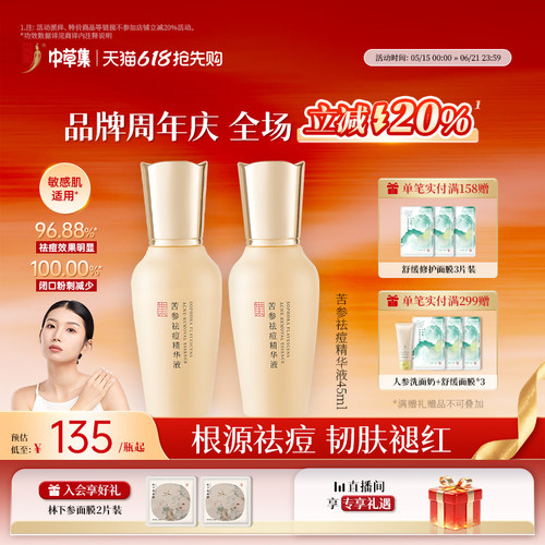 中草集苦参祛痘精华液补水保湿