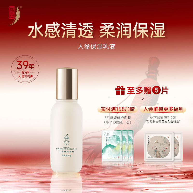 中草集人参保湿乳液50g面部精华乳女补水保湿清爽正品官方旗舰店