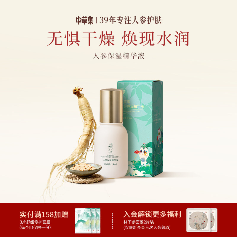 中草集人参保湿精华液25ml面部精华女补水保湿护肤正品官方旗舰店