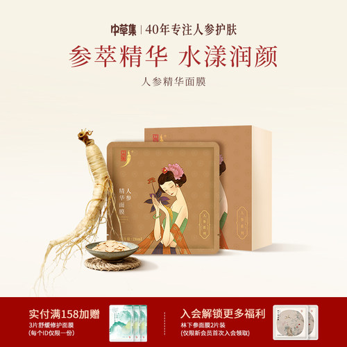 中草集人参精华面膜补水保湿男女官方旗舰店正品