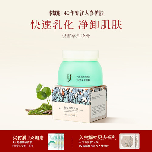 中草集积雪草舒缓90g卸妆膏女官方旗舰店正品