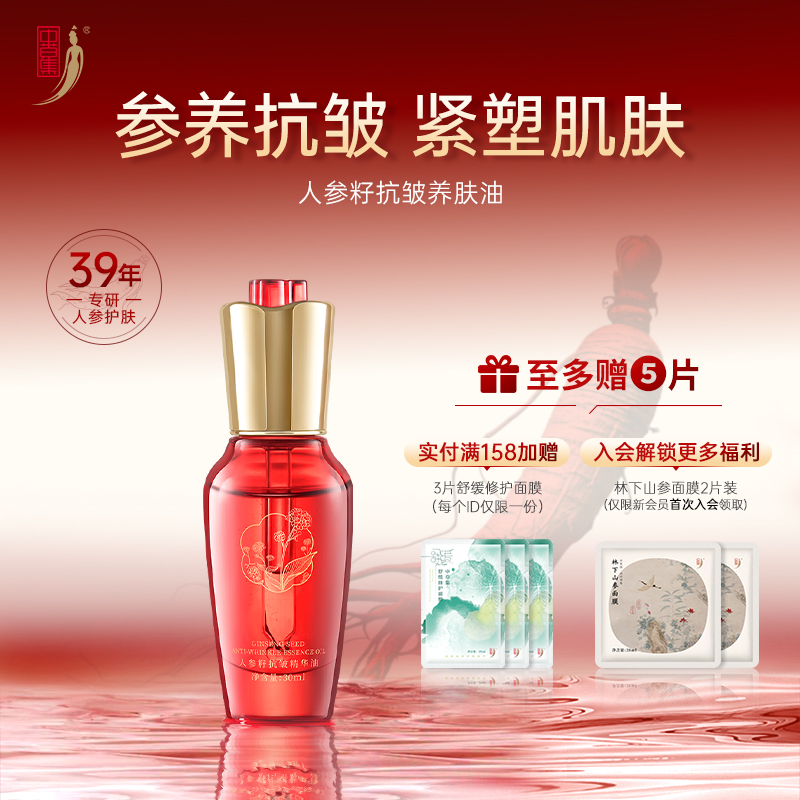 中草集紧致抗皱人参籽精华油