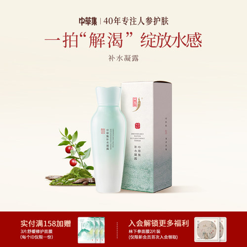 中草集保湿爽肤水凝露舒缓精华
