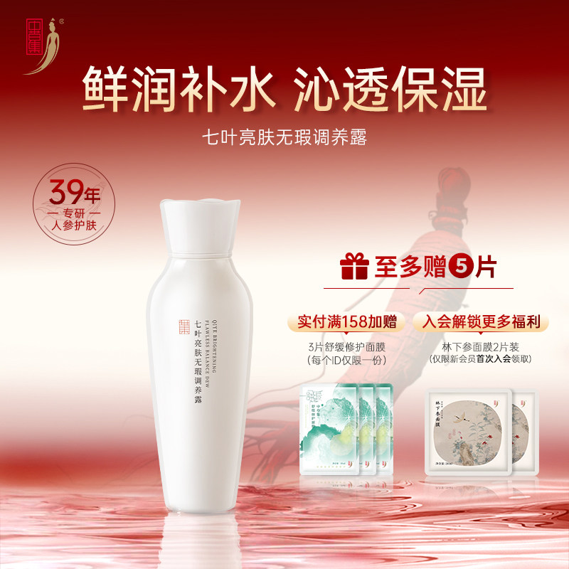 中草集七叶无瑕调养露爽肤水