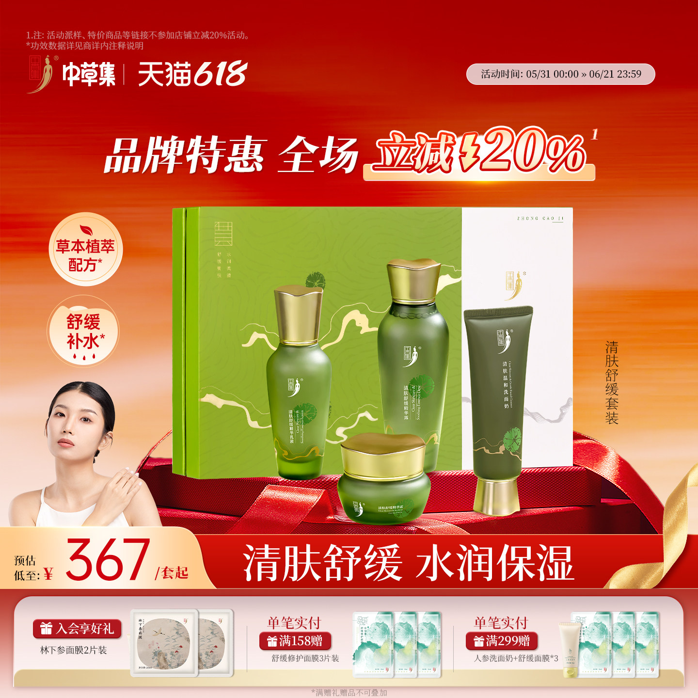 【618立减20%】中草集清肤舒缓水乳套装霜洁面女舒缓补水保湿正品