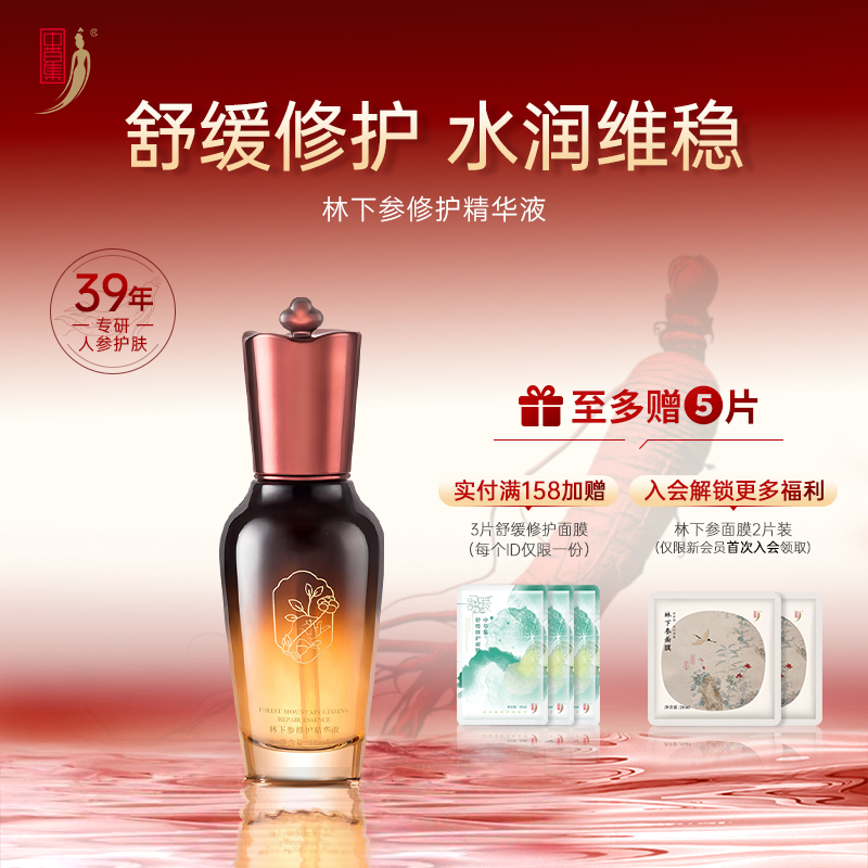 中草集林下参修护精华液50ml