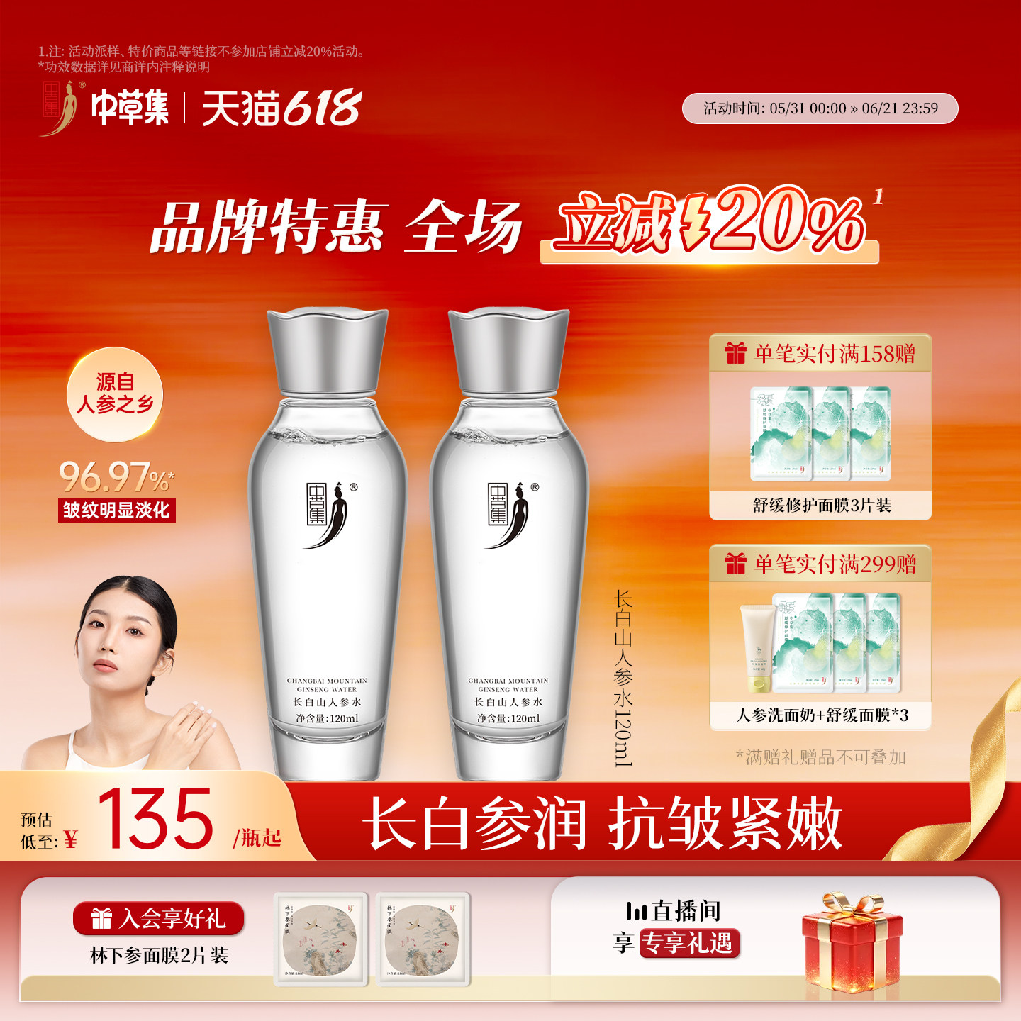 【618立减20%】中草集长白山人参水120ml精华抗皱紧致舒缓保湿女