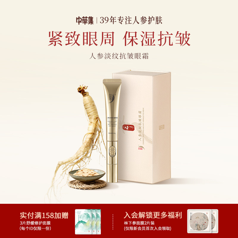 中草集人参淡化细纹抗皱眼霜电动按摩头紧致保湿抗皱眼部肌肤正品