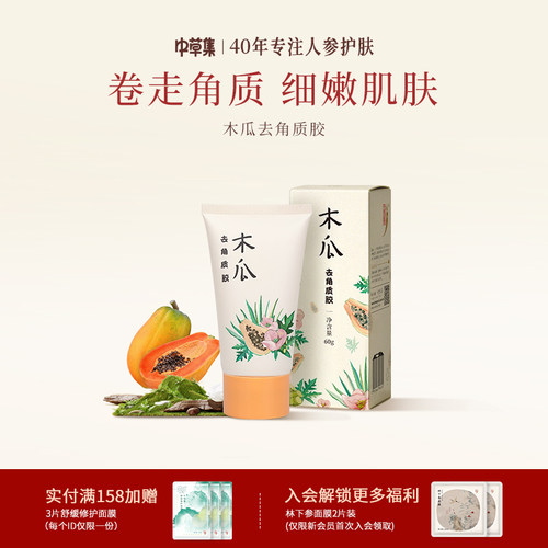 中草集木瓜磨砂去角质胶