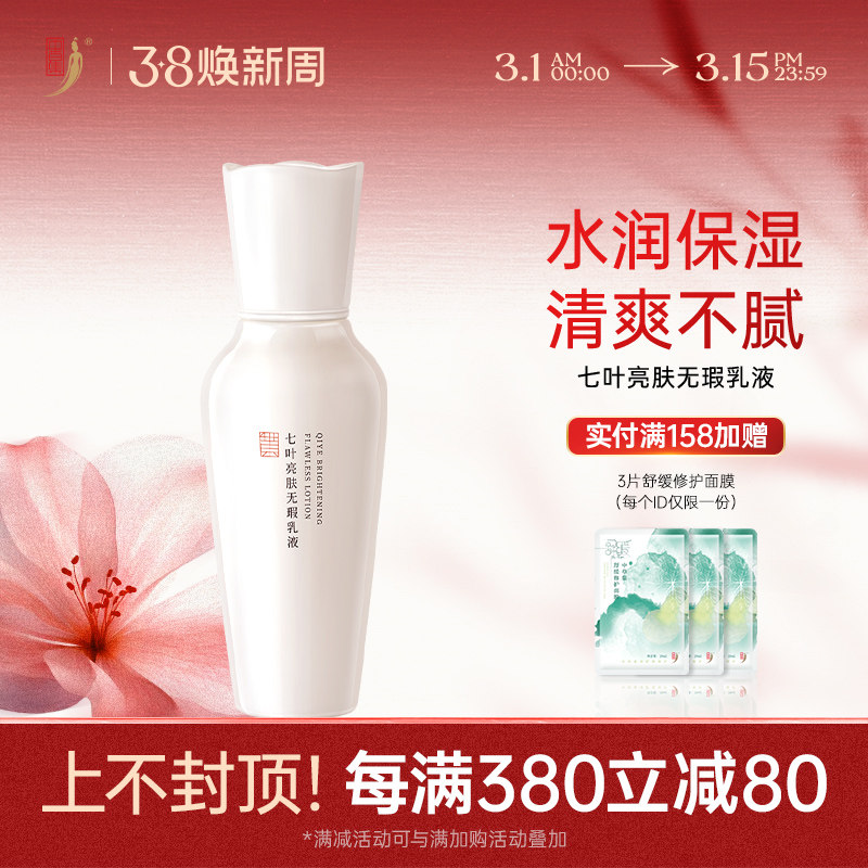 中草集七叶无瑕乳液100g补水保湿清爽面部护肤乳男女正品