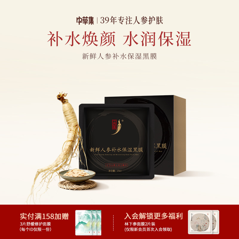 中草集新鲜人参黑面膜12片补水保湿草本植物精粹护肤官方正品