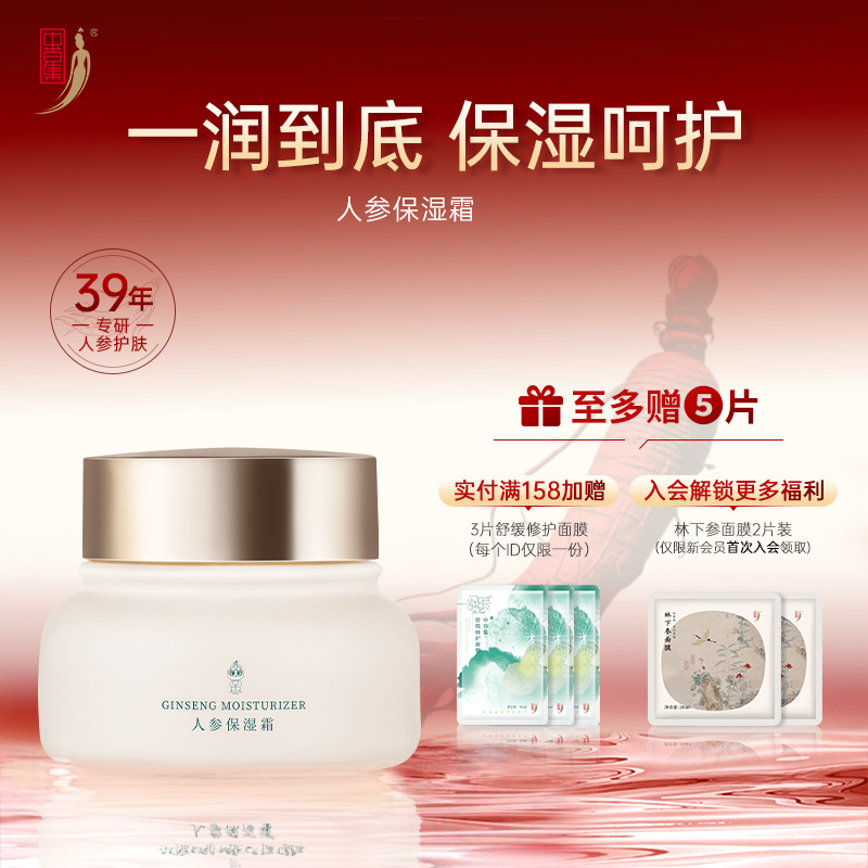 中草集人参保湿霜25g补水保湿清爽不油腻易吸收官方正品旗舰店