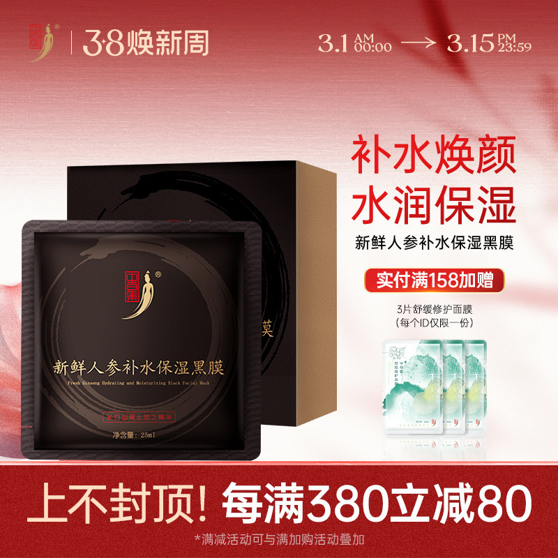 中草集新鲜人参黑面膜12片补水保湿草本植物精粹护肤官方正品