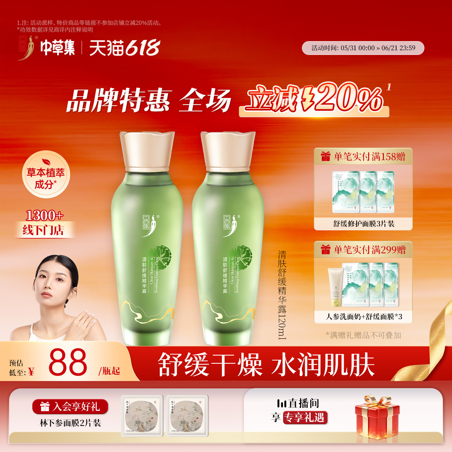 【618立减20%】中草集清肤舒缓化妆水精华露女官方旗舰店正品