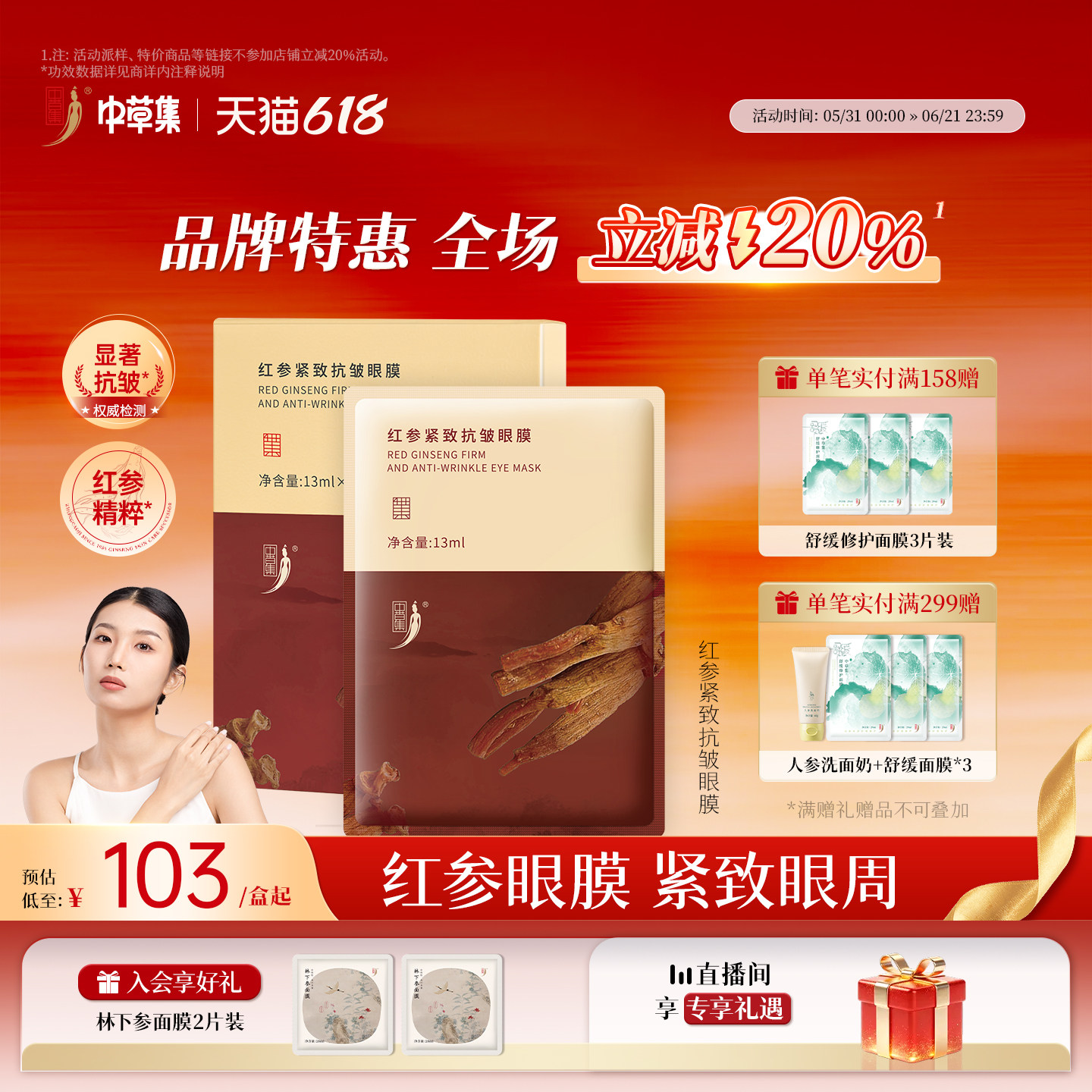 中草集红参紧致抗皱眼膜淡纹紧致眼周抗皱补水保湿眼部护理护肤品