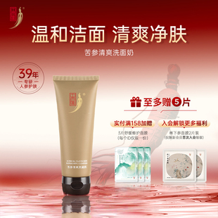 中草集苦参洗面奶120g男女士清洁肌肤氨基酸泡沫洁面乳草本植萃