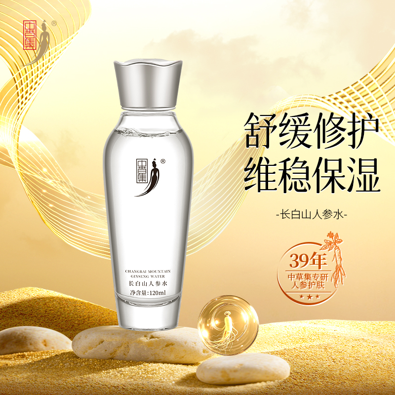 中草集长白山人参水120ml女补水保湿舒缓修护清爽正品官方旗舰店