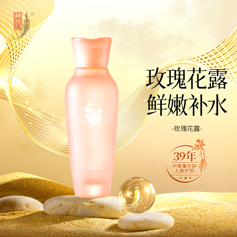 【全新升级】中草集玫瑰花露精华露女补水保湿润肤面部护肤爽肤水