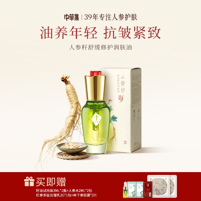 中草集人参籽精华油液紧致抗皱舒缓修护面部护肤油泛红润肤油30ml