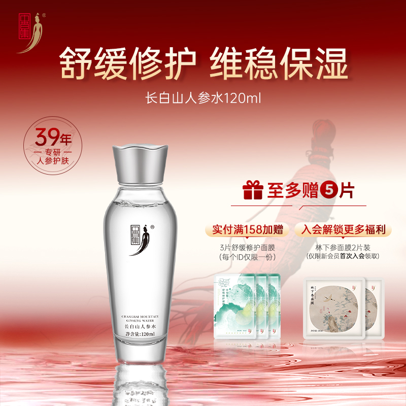 中草集长白山人参水120ml女补水保湿舒缓修护清爽正品官方旗舰店