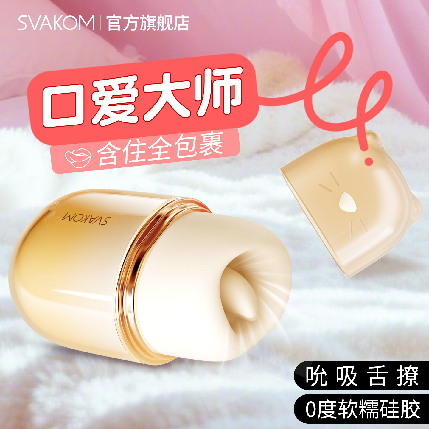 司沃康口口甜舌头吮吸女性用品情趣跳蛋震动棒成人玩具按摩神器舱