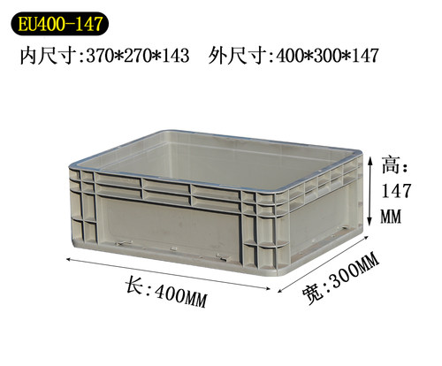 400-147平底物流周转箱储物箱加平盖翻盖400*300*147过滤工具箱